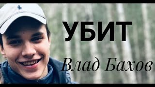 ?ВЛАД БАХОВ УБИТ? ?? По просьбам подписчиков. Моё таро расследование.