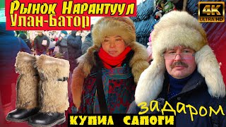 Еду на Монгольский базар покупать САПОГИ!Минус 40