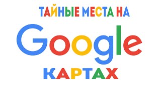 Тайные Места на Google Карте