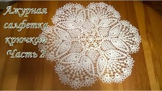 Салфетка ажурная  крючком Часть 2/knitted cloth