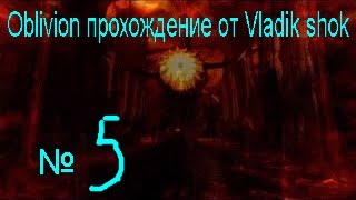 The Elder Scrolls IV Oblivion прохождение от Vladik shok # 5