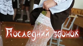 Клип - Последний звонок. Школа №3 г.Орша