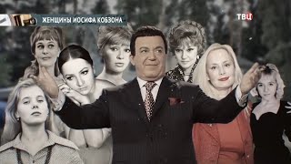 Иосиф Кобзон. Личная жизнь