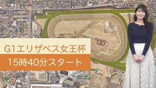 まもなくエリザベス女王杯 G1 阪神競馬場の天気