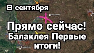 БИTBA за Украину! 8 сентября Балаклея ПРЯМО СЕЙЧАС! Первые итоги