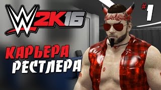 WWE2k16 - Карьера рестлера (Красный сын)