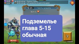 Lords Mobile Подземелье глава 5-15 прохождение 2019.Секреты.Hack