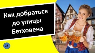 28. Как добраться до улицы Бетховена - Немецкий язык для чайников