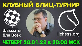 Шахматы Для Всех. КЛУБНЫЙ БЛИЦ-ТУРНИР + ИГРА СО ЗРИТЕЛЯМИ (20.01.22)