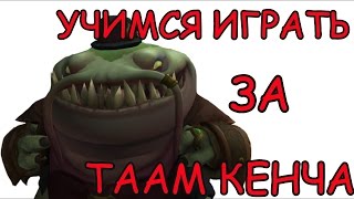 Учимся играть за Таам кенча, как не надо играть за Таам кенча