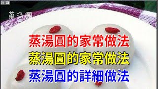 蒸湯圓的家常做法蒸湯圓的家常做法 蒸湯圓的詳細做法