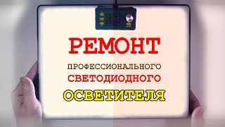 Ремонт китайского светодиодного фото- и видео-осветителя.