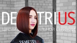 DEMETRIUS | Каре на удлинение | Прически своими руками | Длинные волосы,  стрижка каре