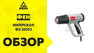 Фен технический ИНТЕРСКОЛ ФЭ 2000Э