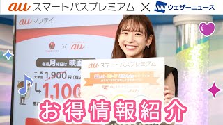 auスマートパスプレミアム　X ウェザーニューズ　タイアップコーナー　#4