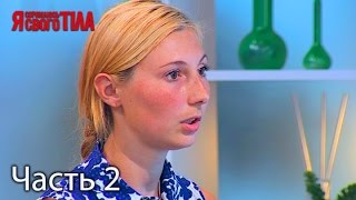 Я стесняюсь своего тела. Сезон 4. Выпуск 6. Часть 2 из 2 от 09.03.17