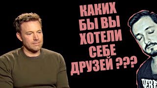 СТРИМСБРО - КАКИХ БЫ ВЫ ХОТЕЛИ СЕБЕ ДРУЗЕЙ? (18+)