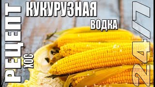 Рецепт. Кукурузная водка методом холодного осахаривания (ХОС)