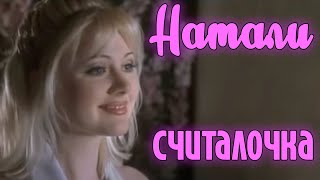 Натали "Считалочка"