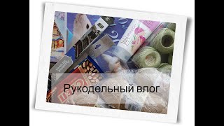 #рукодельныйвлог || часть 59|| подарок сюрприз || новая пряжа ||новые процессы