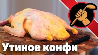 Утиное конфи Тушёнка из утки/гуся/индейки/курицы