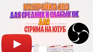 НАСТРОЙКА OBS ДЛЯ СТРИМА НА ЮТУБ,НА СЛАБЫХ И СРЕДНИХ ПК 2017-2018 ГОДА!