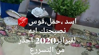 #تاروت?التوقعات الشهريه اسد،حمل،قوس وازى بيشوفك الى حوليك? واي نصيحه التاروت للعاطفه لشهر فبراير?
