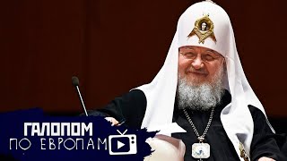 Туристические изоляторы, Нет карантину! Мошна Патриарха // Галопом по Европам #267