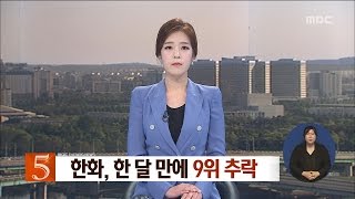 [대전MBC뉴스]한화, 한 달 만에 9위 추락