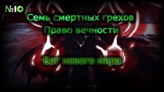 WarcraftIII - Семь смертных грехов: Право вечности(2 сезон 10 серия)
