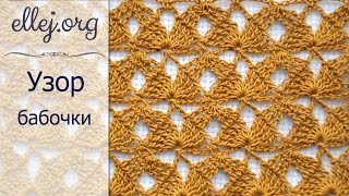 ♦ Узор Бабочки Крючком • The Butterfly Crochet Stitch • ellej