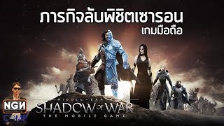Middle-earth: Shadow of War เกมมือถือภาคสปินออฟของแหวนแห่งพลัง (Review)