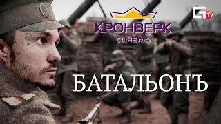 GEOMETRIA TV | СЫКТЫВКАР - Батальонъ (Премьера в Кронверке)