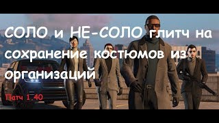 GTA 5 Online (PS4, Xbox One и PC): Как сохранить одежду из организаций (Патч 1.40)