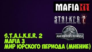 СТРИМ - Сталкер 2 + Мафия 3 + Мир юрского периода (Мнение)