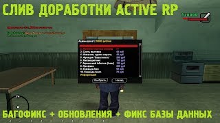 [SAMP] СЛИВ ДОРАБОТКИ ACTIVE RP + БАГОФИКС + ФИКС БД