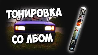 Тонировка ваз 2107!! Тонировка В КРУГ СО ЛБОМ