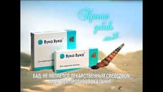 Лекарство для любви ВУКА ВУКА 2