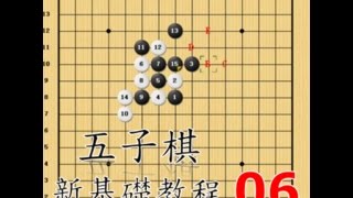 五子棋__新基礎教程(2016)__第06課：做殺之做 V (連續衝四殺 VCF)