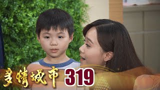 多情城市 EP319 半路認老爸｜Golden City