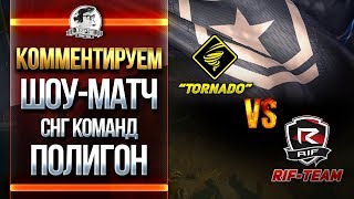 Комментирую ШОУ-МАТЧ СНГ КОМАНД WoT - Tornado vs. RIFF