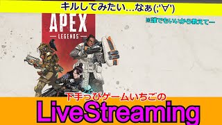 APEX配信007-01 いちごはまだ1キル…今日も1キル目指します！#OPENRECと同時配信にチャレンジ！
