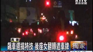 飆車還搞特技 後座女翻轉遮車牌