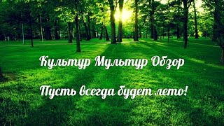 Культур Мультур Обзор. Пусть всегда будет лето!