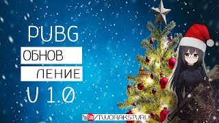 pubg new update ( update battleground ) | обновление пубг 1.0