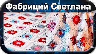 ☆Плед, вязание крючком для начинающих, crochet.