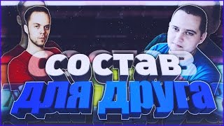 FUT DRAFT | СОСТАВ ДЛЯ ДРУГА | HIDARON