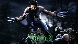 полное  прохождение  игры X-men Origins - Wolverine часть 2.