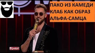 ПАКО из КАМЕДИ КЛАБ как ОБРАЗ ИДЕАЛЬНОГО ЛЮБОВНИКА #любовь #отношения #успех #альфач