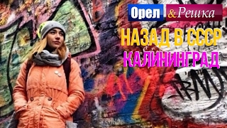 Орел и решка. Назад в СССР - Россия | Калининград (HD)